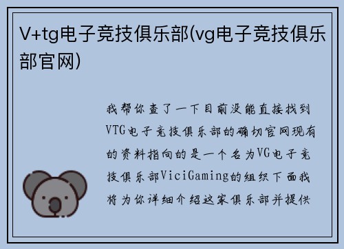 V+tg电子竞技俱乐部(vg电子竞技俱乐部官网)