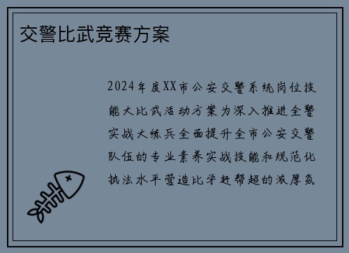 交警比武竞赛方案