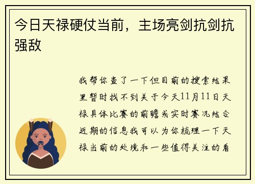 今日天禄硬仗当前，主场亮剑抗剑抗强敌