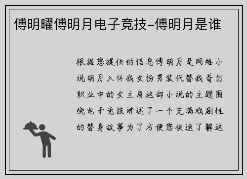 傅明曜傅明月电子竞技-傅明月是谁