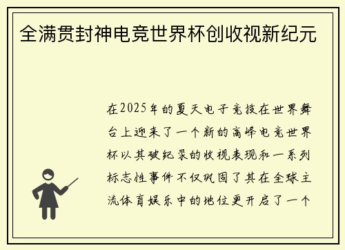 全满贯封神电竞世界杯创收视新纪元