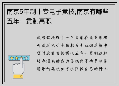 南京5年制中专电子竞技;南京有哪些五年一贯制高职