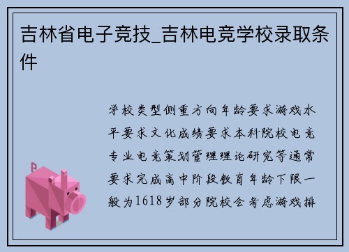 吉林省电子竞技_吉林电竞学校录取条件