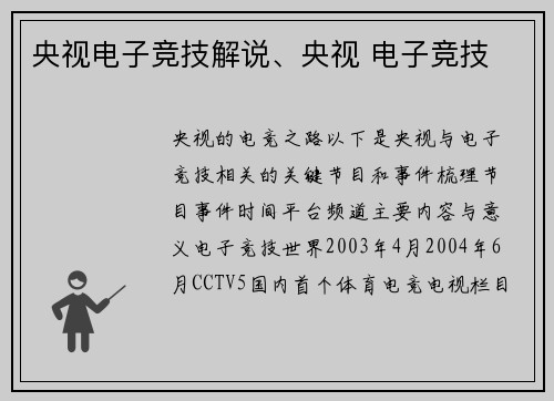 央视电子竞技解说、央视 电子竞技