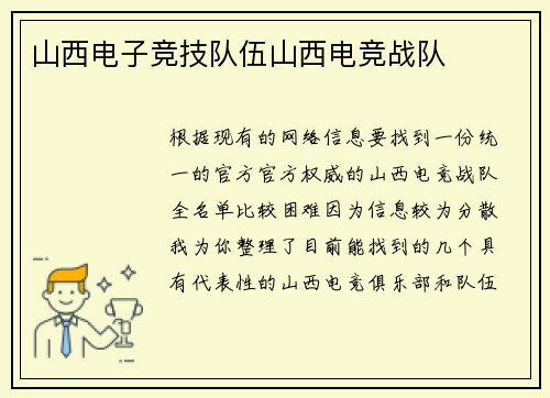 山西电子竞技队伍山西电竞战队