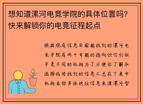 想知道漯河电竞学院的具体位置吗？快来解锁你的电竞征程起点
