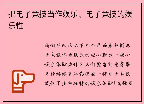 把电子竞技当作娱乐、电子竞技的娱乐性