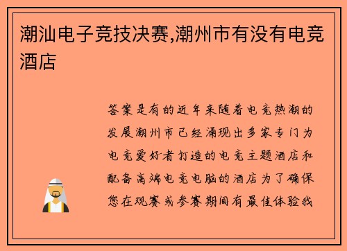 潮汕电子竞技决赛,潮州市有没有电竞酒店