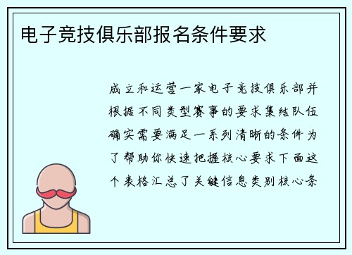 电子竞技俱乐部报名条件要求